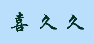 Love Permanent/喜久久品牌logo