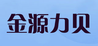 金源力贝品牌logo