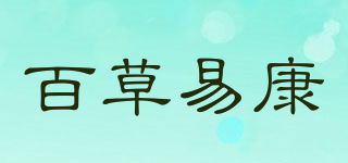 百草易康品牌logo