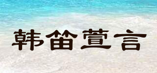 韩笛萱言品牌logo
