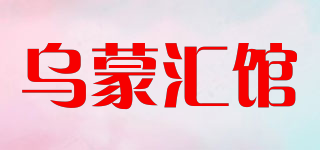 乌蒙汇馆品牌logo