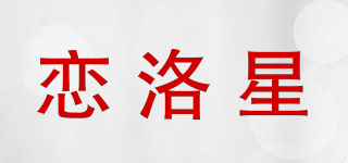 恋洛星品牌logo