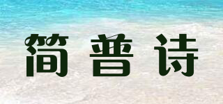 简普诗品牌logo