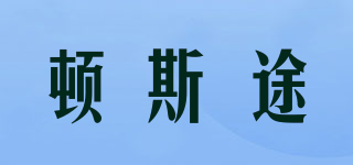 DUSTUFOR/顿斯途品牌logo