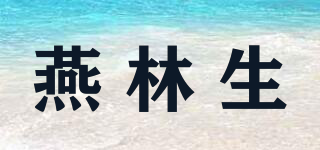 燕林生品牌logo