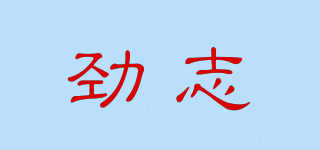 Jewnzien/劲志品牌logo
