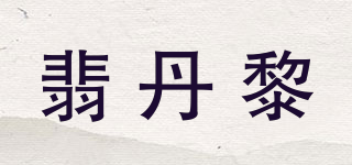 翡丹黎品牌logo