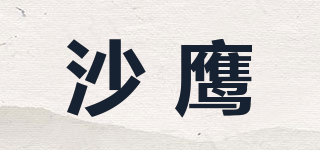 沙鹰品牌logo