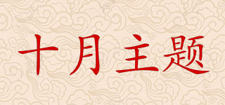 October Theme/十月主题品牌logo