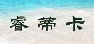 Rtydekca/睿蒂卡品牌logo
