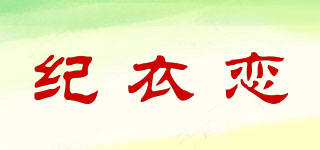 纪衣恋品牌logo