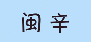 闽辛品牌logo