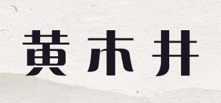 黄木井品牌logo