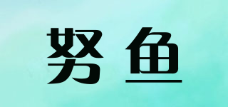 努鱼品牌logo