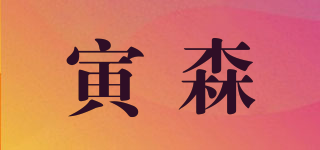 寅森品牌logo