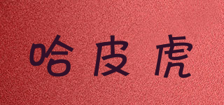 HAPPYTIGER/哈皮虎品牌logo