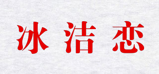 冰洁恋品牌logo