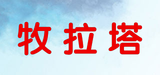 牧拉塔品牌logo