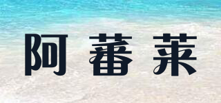 AAFFLO/阿蕃莱品牌logo