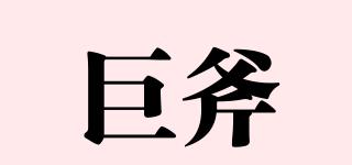 JF/巨斧品牌logo