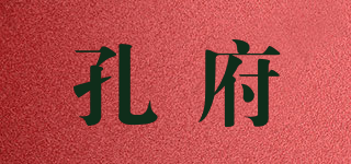 孔府品牌logo