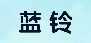 蓝铃品牌logo
