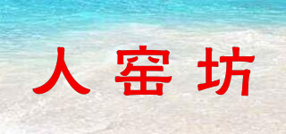 人窑坊品牌logo