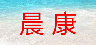 晨康品牌logo