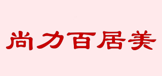 尚力百居美品牌logo