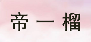 DKINGZ/帝一榴品牌logo