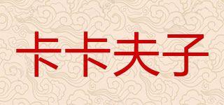 卡卡夫子品牌logo