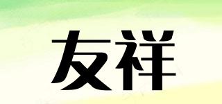 友祥品牌logo