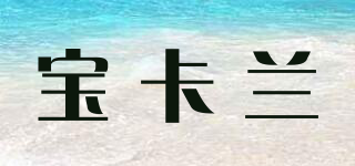 宝卡兰品牌logo