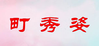 DIIXUZI/町秀姿品牌logo