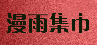漫雨集市品牌logo