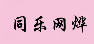 同乐网烨品牌logo