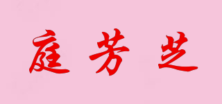 庭芳芝品牌logo