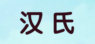 汉氏品牌logo