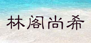 林阁尚希品牌logo