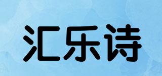 汇乐诗品牌logo