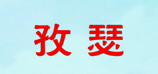 孜瑟品牌logo