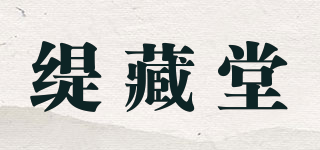 缇藏堂品牌logo