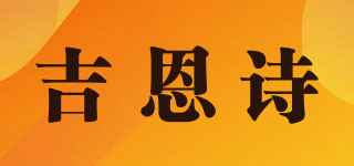 吉恩诗品牌logo