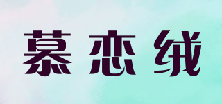 慕恋绒品牌logo
