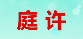 庭许品牌logo