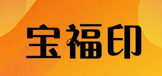 宝福印品牌logo