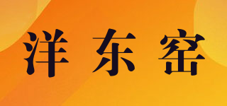 洋东窑品牌logo