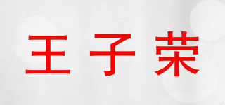 王子荣品牌logo