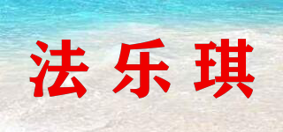 法乐琪品牌logo