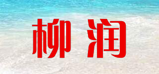 柳润品牌logo